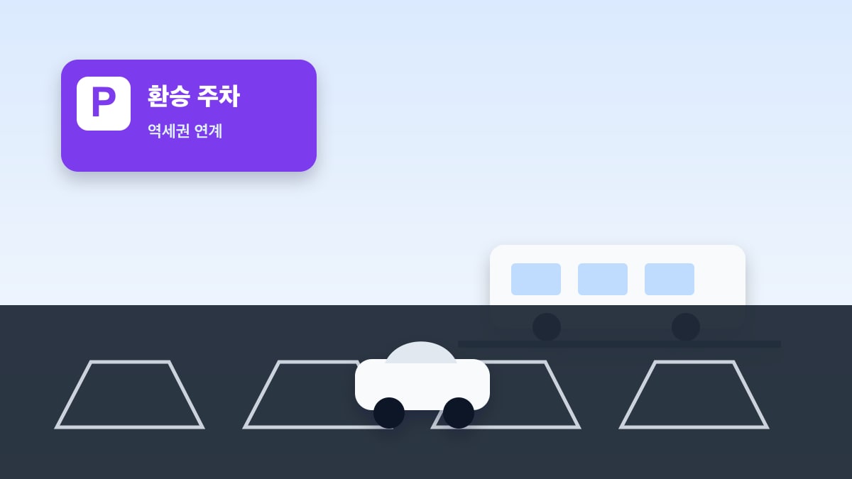 대전 환승주차장 이용 안내