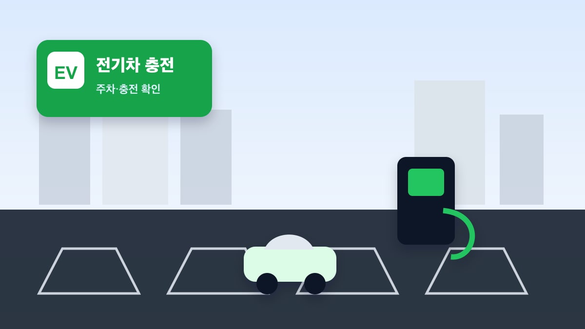 전기차 충전 가능 공영주차장